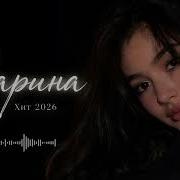 Зарина Deep House Remix 2026