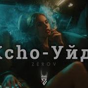 Xcho Уйду Z E R O V 𝘙𝘦𝘮𝘪𝘹