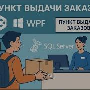 ПВЗ C WinForms WPF SQL Server