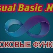 Visual Basic NET строковые функции