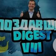 Опоздавший Digest 8 Промыв мозгов РФ Любовь до гроба Три вопроса