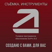 SurPro6 0 Съёмка Инструменты