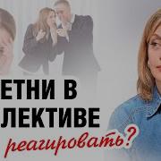 Меня ОБСУЖДАЮТ ЗА СПИНОЙ Что делать