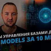 Модели данных в СУБД Полный разбор Data Models в DBMS простыми словами