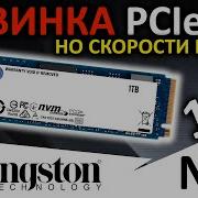 Дешевая новинка PCIe 4 0 обзор SSD Kingston NV2 1TB SNV2S 1000G