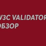 Обзор W3C Validator TOPHOSTING PRO
