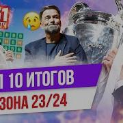 ТОП 10 Итогов сезона 23 24