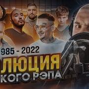 ЭВОЛЮЦИЯ РУССКОГО РЭПА By ALBATROSS