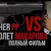 ПМ против Walther PP