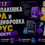 Урок 1 2 Распаковка RPA и дешифровка RPYC в Ren Py