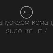 Что будет если запустить команду Sudo Rm Rf