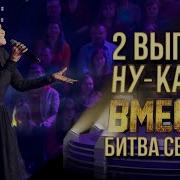 НУ КА ВСЕ ВМЕСТЕ БИТВА СЕЗОНОВ ВЫПУСК 2