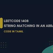 Leetcode 1408 String Matching In An Array JAVA தம ழ