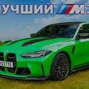 Вот почему это ЛУЧШИЙ BMW M