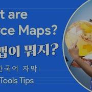 한국어 자막 What Are Source Maps DevToolsTips 개발자도구Tips