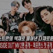 뉴이스트 NU EST INSIDE OUT MV 2편 공개 퍼포먼스 첫 공개 뜨거운 반응 비하인드