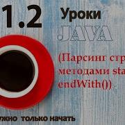 Java урок 41 2 Парсинг строки методами StartWith EndWith