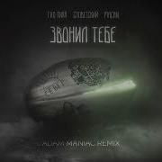 Гио Пика Словетский MACAN Adam Maniac Звонил тебе Remix