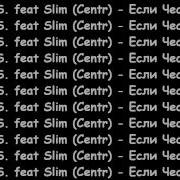 D L S Feat Slim Centr Если Честно 2011