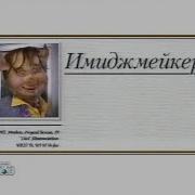 Куклы НТВ повтор от 11 05 1996 Имиджмейкер
