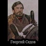 Георгий Седов 1974