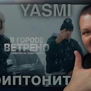YASMI Скриптонит В городе ветрено каштанов реакция