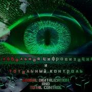 Глобальная цифровизация и тотальный контроль Global Digitalization And Total Control