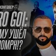 DERO GOI Ex OOMPH о сольном творчестве вере и НАСТОЯЩЕЙ ПРИЧИНЕ ухода из OOMPH