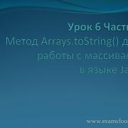 Урок 6 Часть 5 Метод Arrays ToString для работы с массивами в языке Java