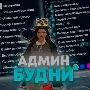 АДМИН БУДНИ 1 ПРОВЕРКА ФОРУМА ОТВЕЧАЕМ на РЕПОРТ на RODINA RP в GTA CRMP SAMP