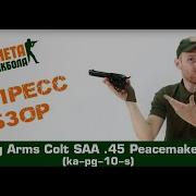 Обзор револьвера King Arms Colt SAA 45 Peacemaker S Greengas Ka Pg 10 S