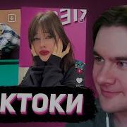 БРАТИШКИН СМОТРИТ ТИКТОКИ 149