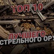 ТОП 10 лучшего огнестрельного оружия