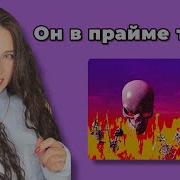 ROCKET F Ck The Industry реакция Simple Bratz LILDRUGHILL Perfect Timing