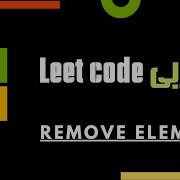 Remove Element Leetcode 27 C عربي
