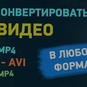 Как конвертировать видео в любой формат AVI MP4 MKV