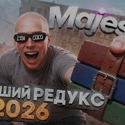 ЛУЧШИЙ РЕДУКС для MAJESTIC RP и ГТА 5 РП в 2026 ГОДУ