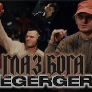 ICEGERGERT Глаз Бога Реакция