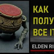 ELDEN RING КАК ПОЛУЧИТЬ МНОГО РУН ВСЮ БРОНЮ ЧАРЫ МОЛИТВЫ АМУЛЕТЫ ПРАХ ПЕПЛЫ ВОЙНЫ И ОРУЖИЕ