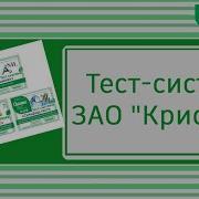 Тест системы Лабораторное оборудование ГК Крисмас 18