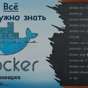 Docker с 0 до 100 Всё что нужно знать