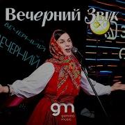 Татьяна Куртукова Матушка Выступление Вечерний Звук