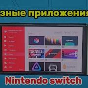 Полезные приложения для Nintendo Switch