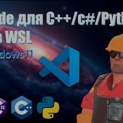 Как настроить VS Code Windows 11 с WSL для C Python C