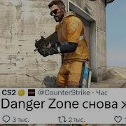 Большой онлайн в CS GO вернул Danger Zone