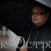 Рок Острова Пусть станет лучше 2019