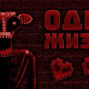 The Joy Of Creation Story Mode но у меня одна жизнь на всё прохождение