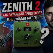 ZENITH 2 как гитарный процессор Я НЕ ожидал такого