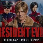 RESIDENT EVIL ВЕСЬ СЮЖЕТ ВСЕЛЕННОЙ