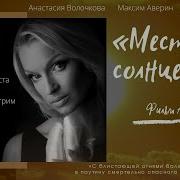 Место под солнцем сериал 2004 1 серия